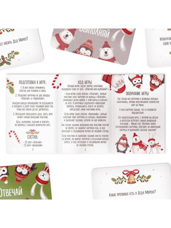 Новогодняя карточная игра «Отвечай или выполняй», 50 карт