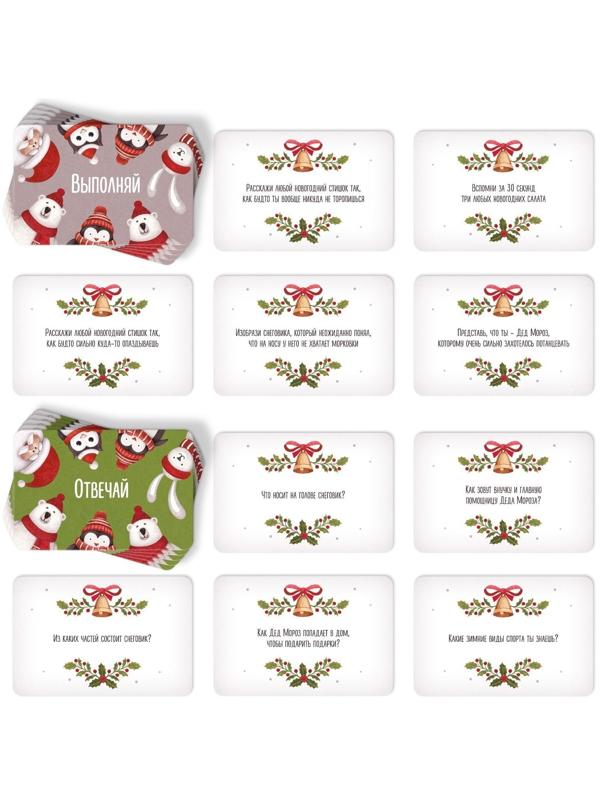 Новогодняя карточная игра «Отвечай или выполняй», 50 карт