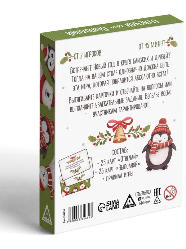 Новогодняя карточная игра «Отвечай или выполняй», 50 карт