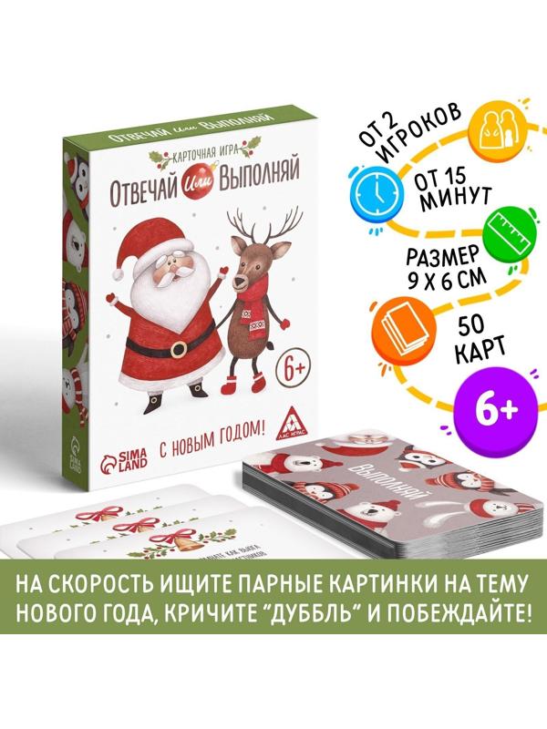 Новогодняя карточная игра «Отвечай или выполняй», 50 карт