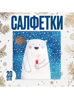 Салфетки бумажные «Белый мишка с подарком», 33х33 см, набор 20 шт.