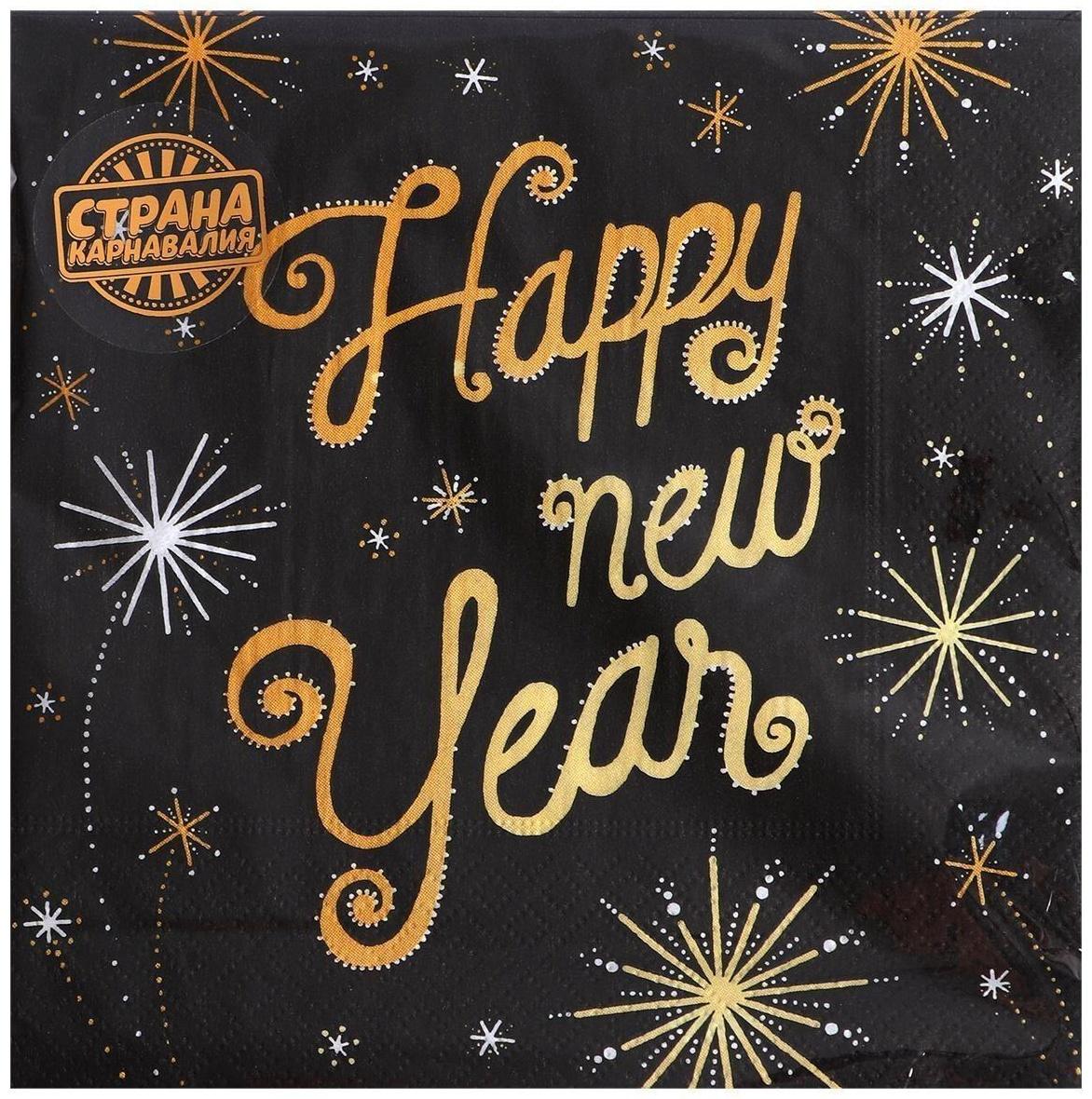 Салфетки бумажные «Счастливого Нового Года», 33х33см, набор 20 шт.