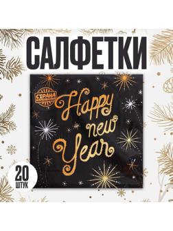 Салфетки бумажные «Счастливого Нового Года», 33х33см, набор 20 шт.