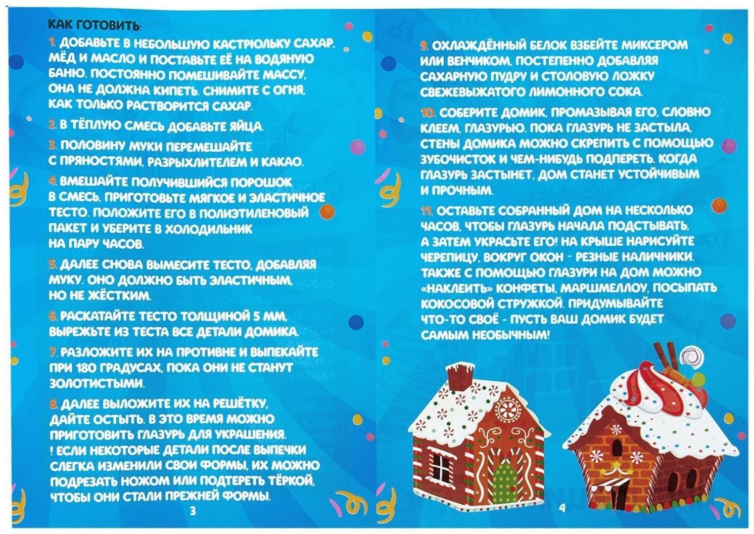 Набор для кулинарии «Готовим Пряничный домик»