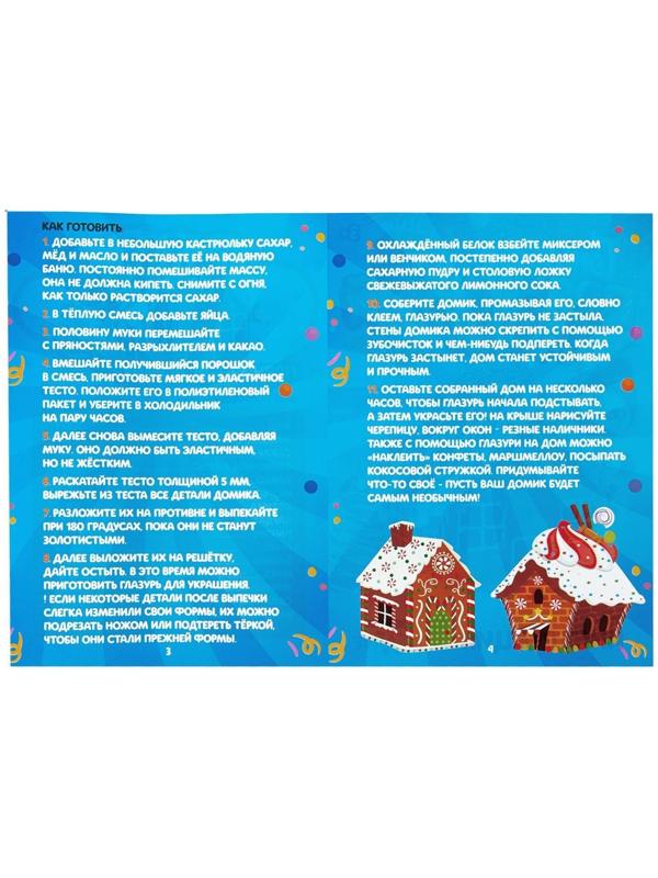 Набор для кулинарии «Готовим Пряничный домик»