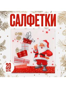 Салфетки бумажные «Дед Мороз и подарки», 33х33 см, набор 20 шт.