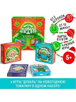 Настольная игра «Дуббль КОМБО. Новый год!», на внимание и реакцию, 4 в 1, 6+