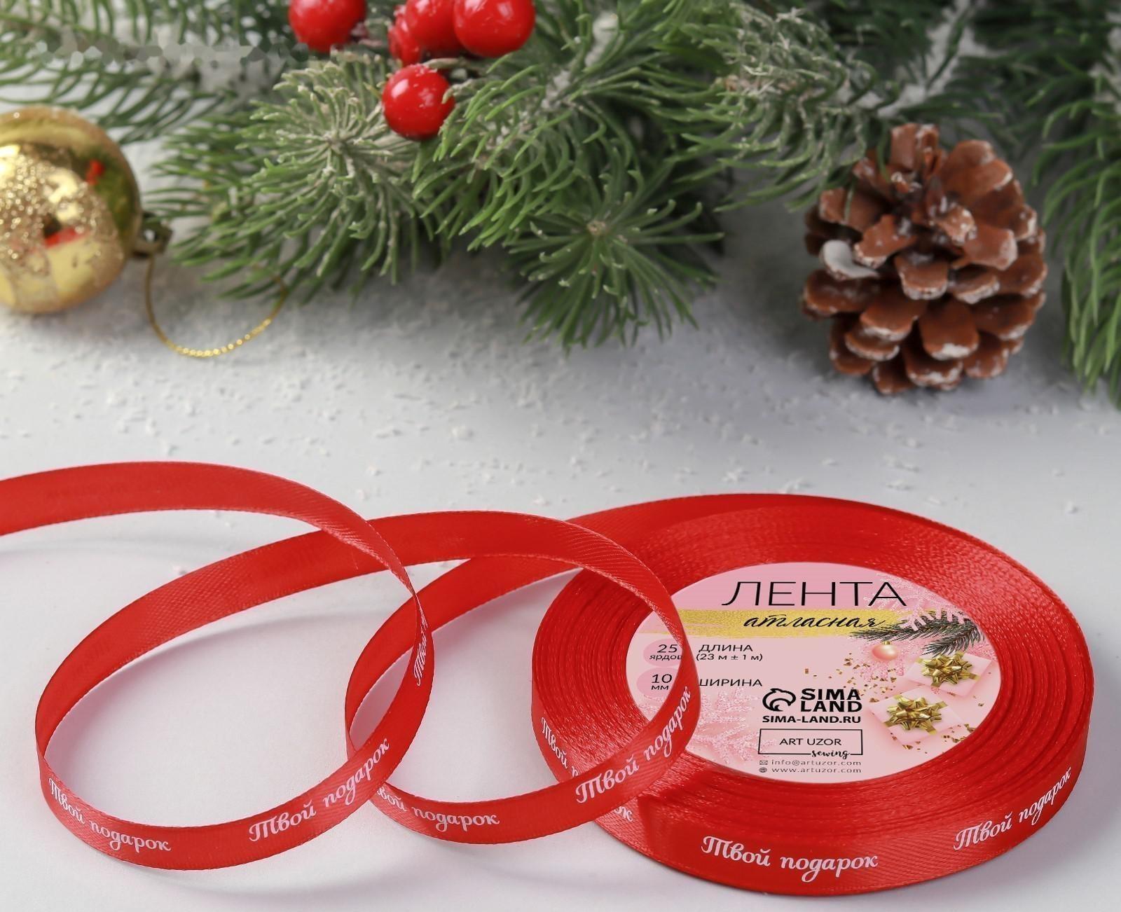 Лента атласная «Твой подарок», 10 мм, 23 ± 1 м, цвет красный №26