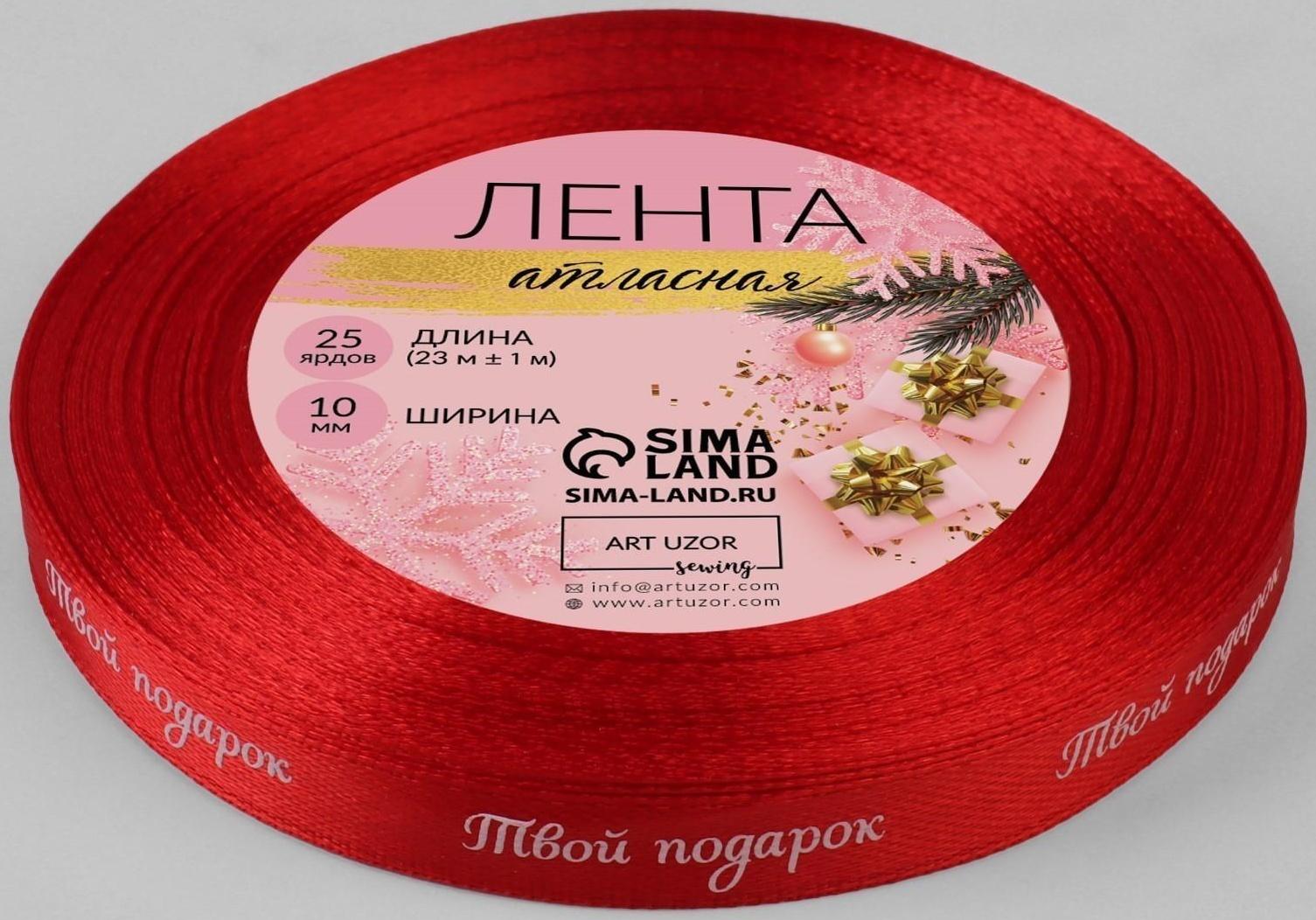 Лента атласная «Твой подарок», 10 мм, 23 ± 1 м, цвет красный №26