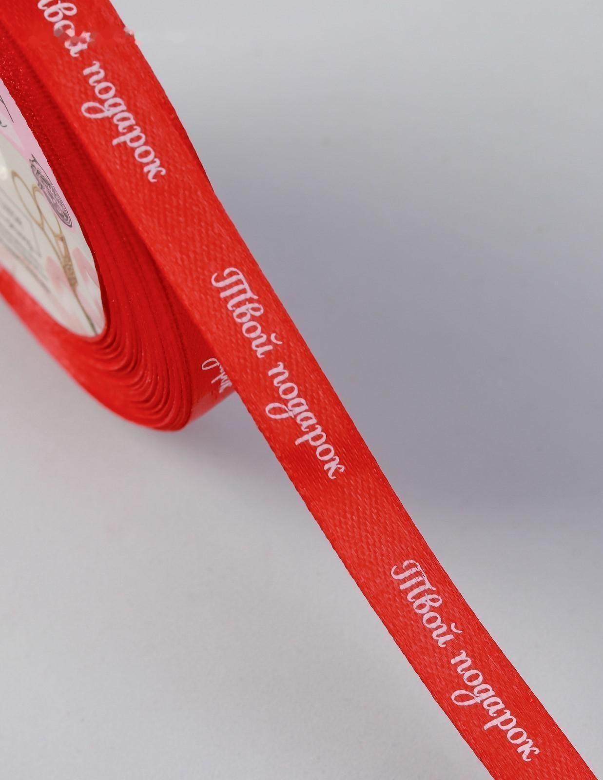 Лента атласная «Твой подарок», 10 мм, 23 ± 1 м, цвет красный №26