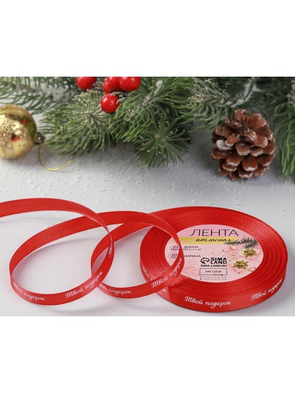 Лента атласная «Твой подарок», 10 мм, 23 ± 1 м, цвет красный №26