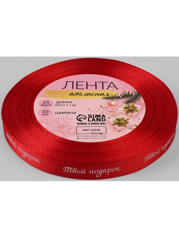 Лента атласная «Твой подарок», 10 мм, 23 ± 1 м, цвет красный №26