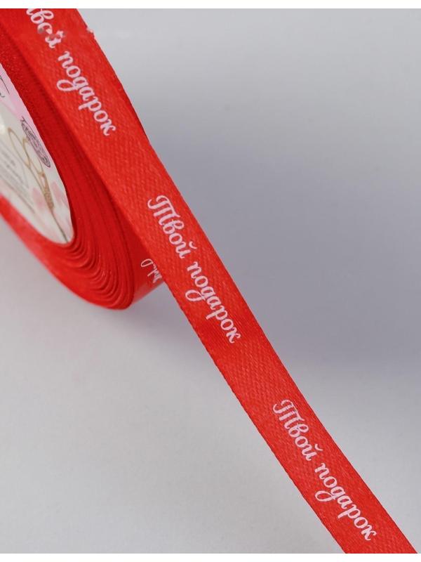 Лента атласная «Твой подарок», 10 мм, 23 ± 1 м, цвет красный №26