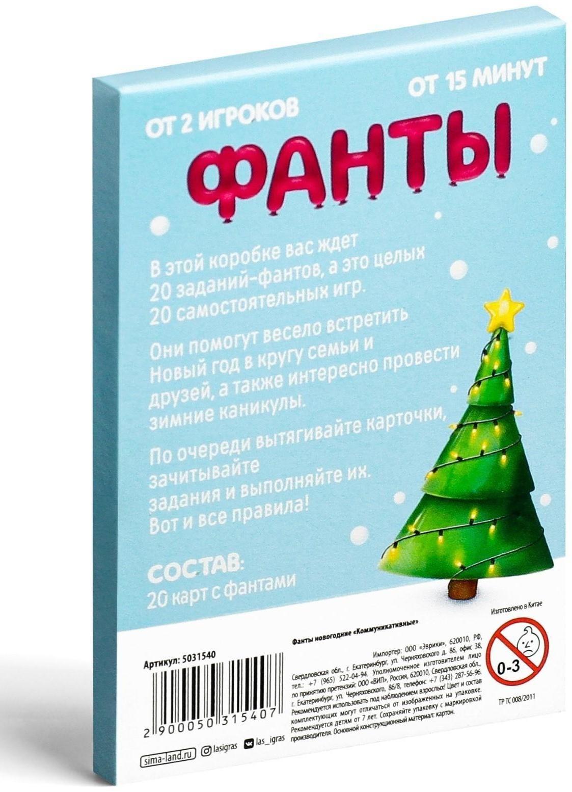 Новогодние фанты «Коммуникативные», 20 карт