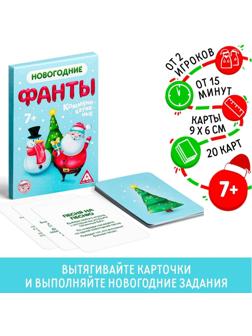 Новогодние фанты «Коммуникативные», 20 карт