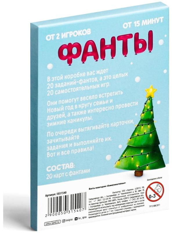 Новогодние фанты «Коммуникативные», 20 карт