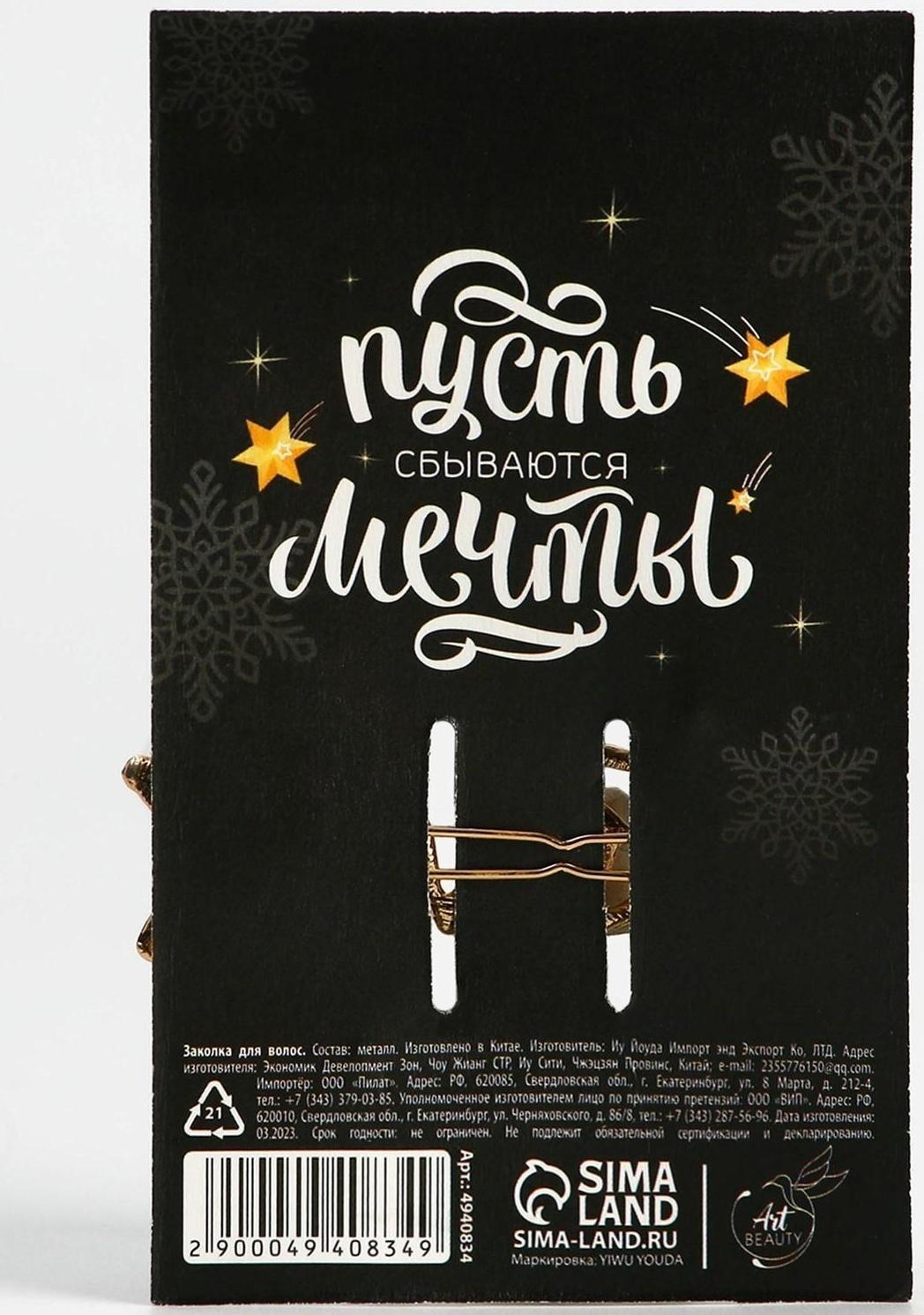 Заколка для волос «С Новым годом!», 1 шт., 7 х 2 см.