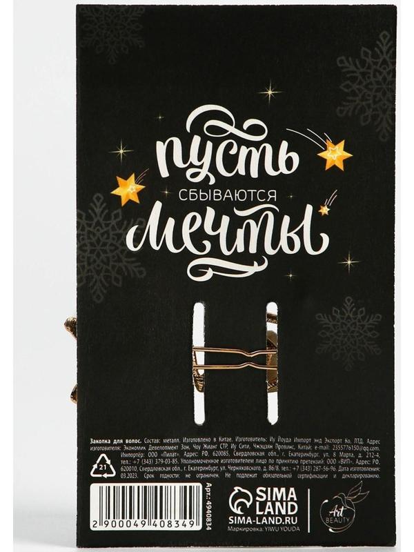 Заколка для волос «С Новым годом!», 1 шт., 7 х 2 см.