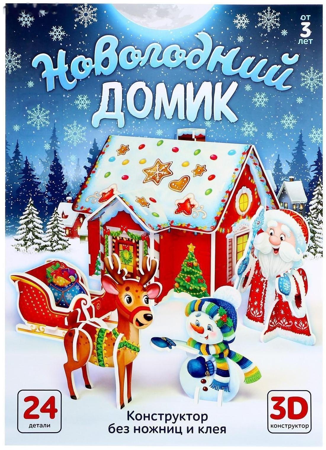3Д Конструктор из пенокартона «Новогодний домик»