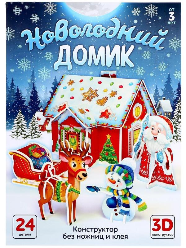3Д Конструктор из пенокартона «Новогодний домик»