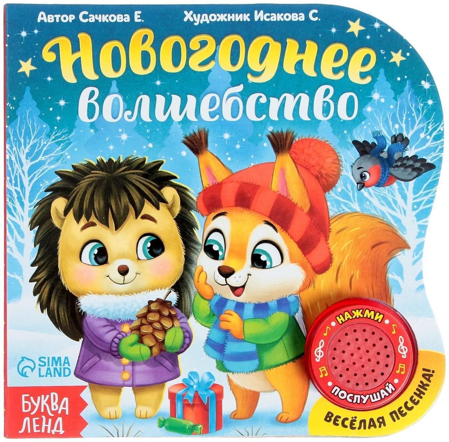 Музыкальная книга «Новогоднее волшебство», 10 стр.