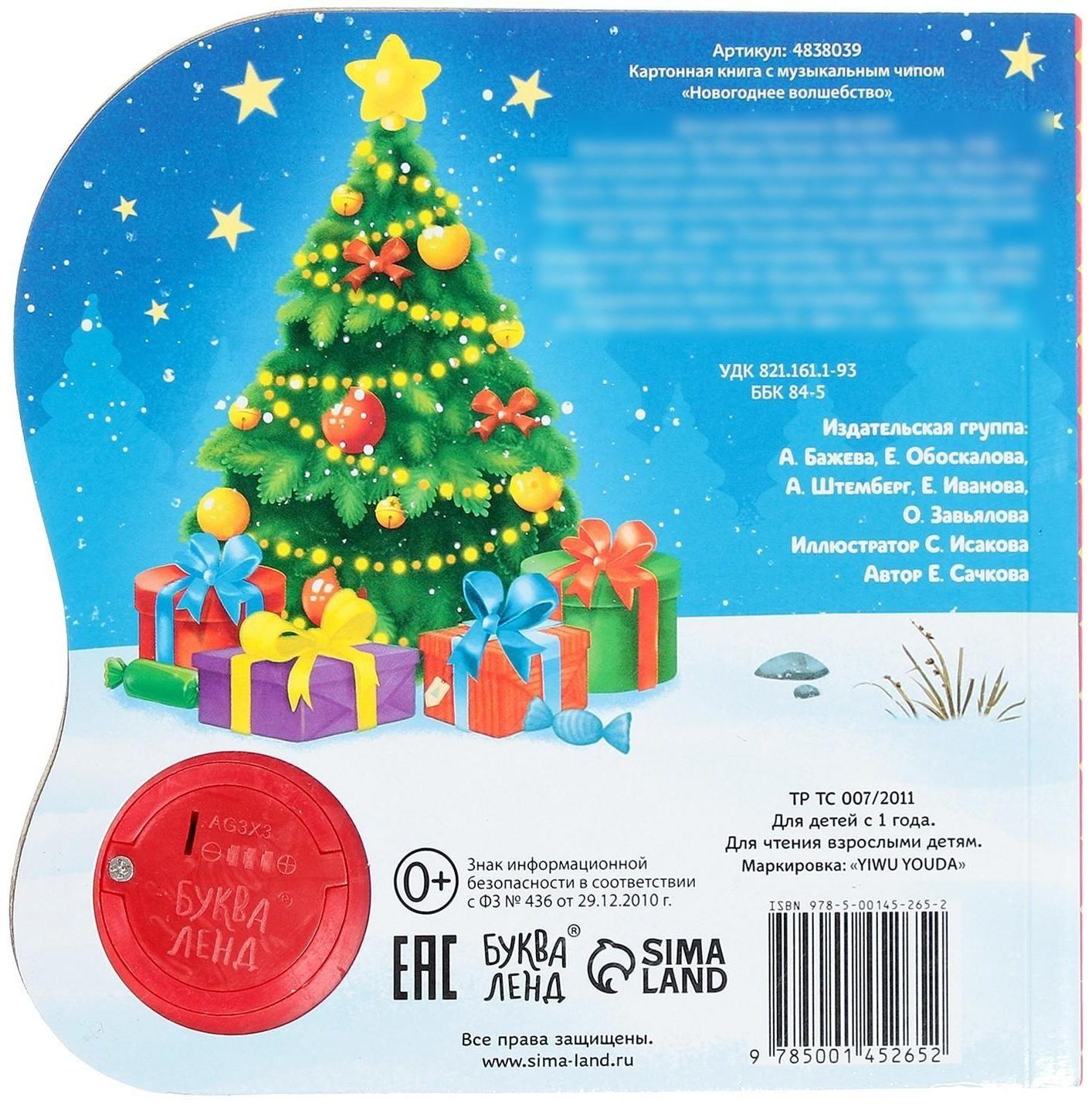 Музыкальная книга «Новогоднее волшебство», 10 стр.