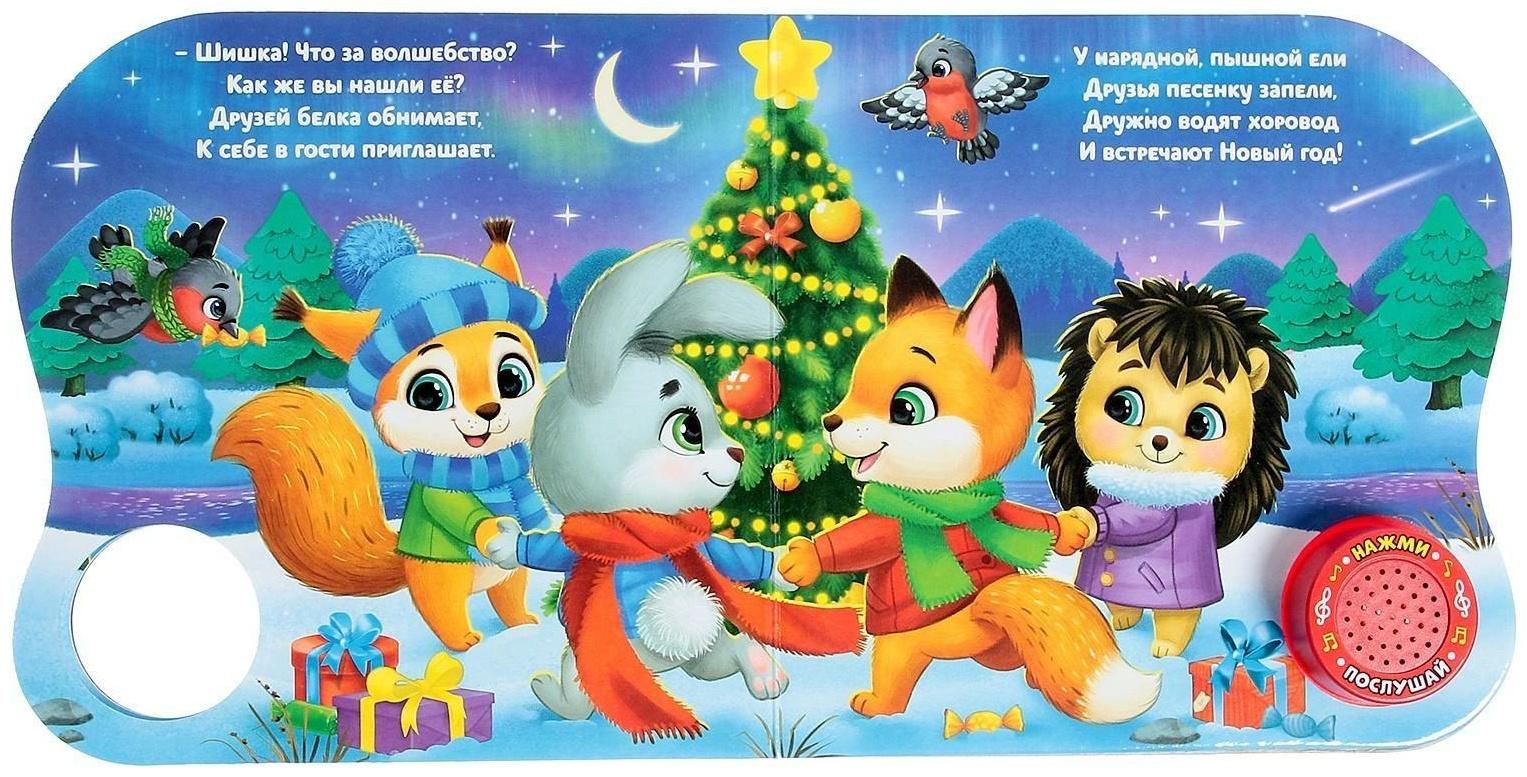 Музыкальная книга «Новогоднее волшебство», 10 стр.