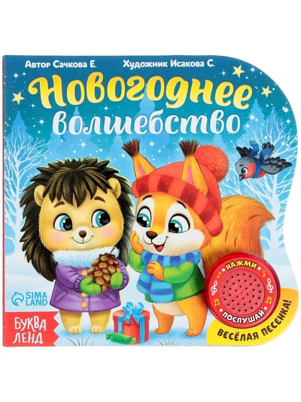 Музыкальная книга «Новогоднее волшебство», 10 стр.