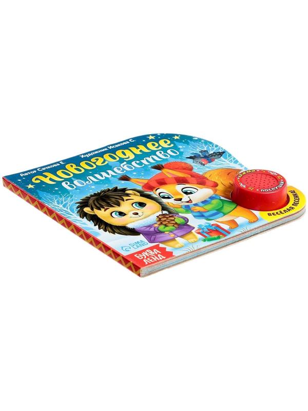 Музыкальная книга «Новогоднее волшебство», 10 стр.