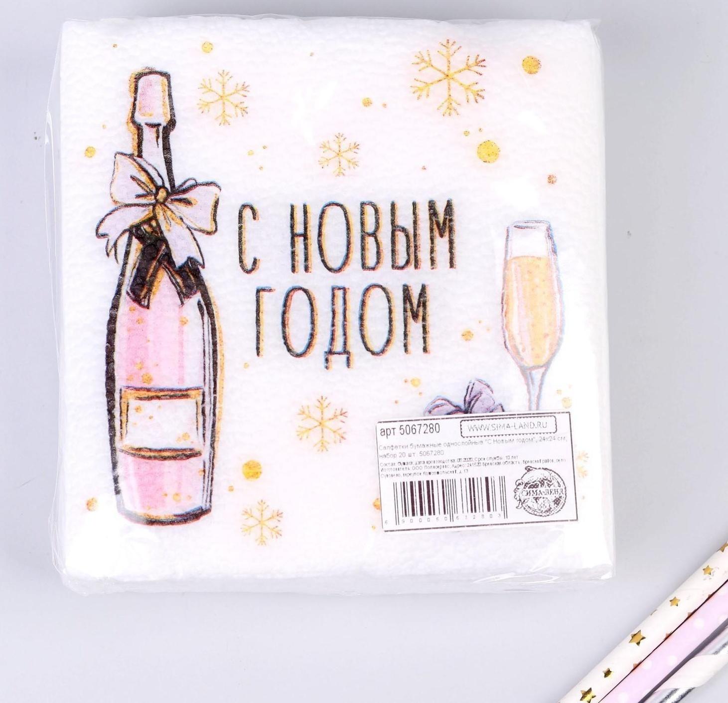 Салфетки бумажные однослойные «С Новым Годом», 24х24 см, набор 20 шт.