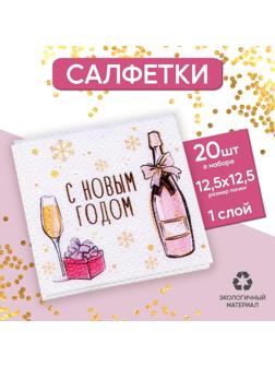 Салфетки бумажные однослойные «С Новым Годом», 24х24 см, набор 20 шт.