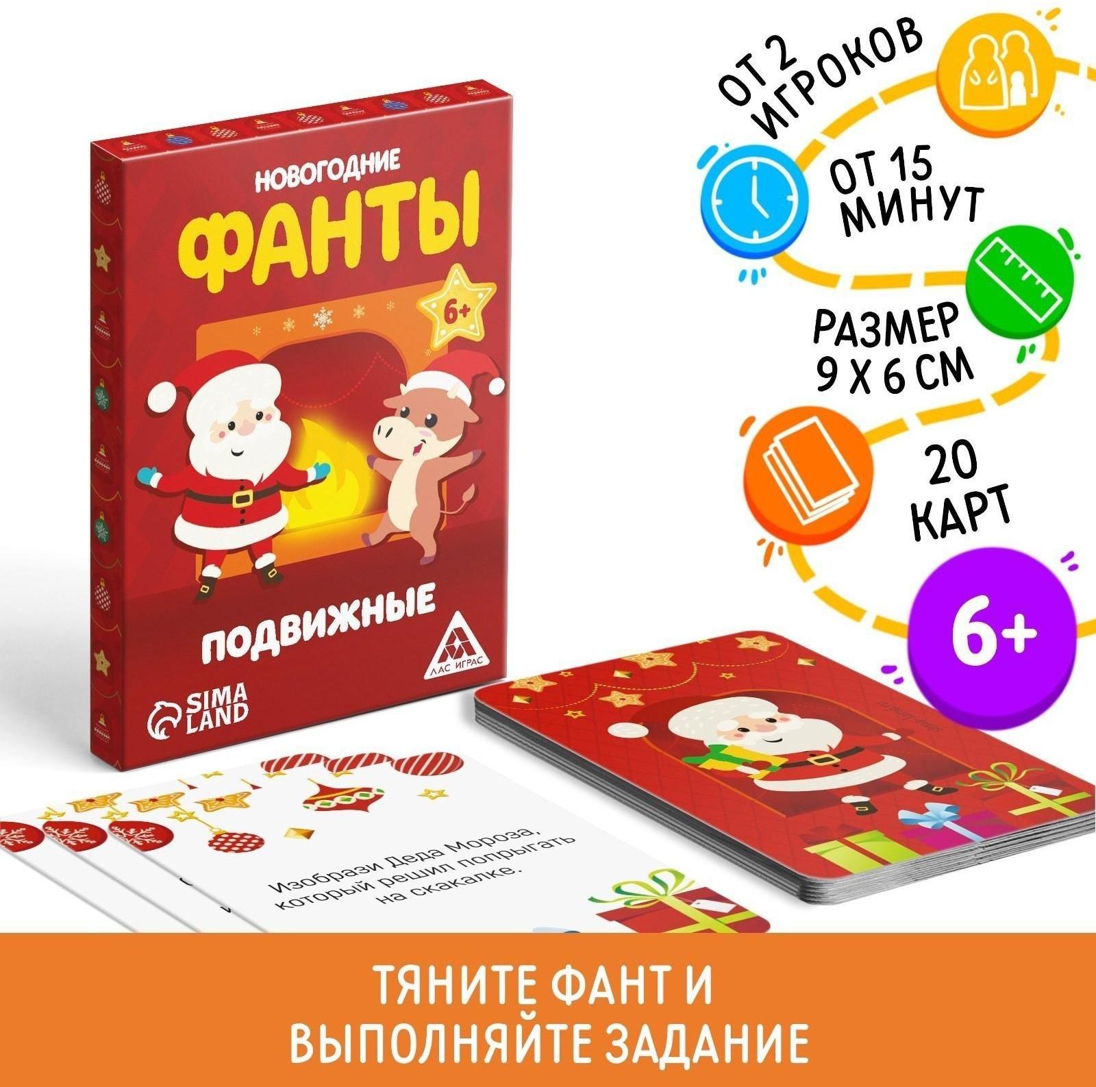 Фанты для всей семьи «Новогодние. Подвижные», 20 карт