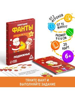 Фанты для всей семьи «Новогодние. Подвижные», 20 карт