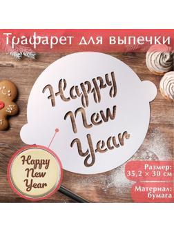 Трафарет для выпечки «Счастливого праздника», 35,2 × 30 см