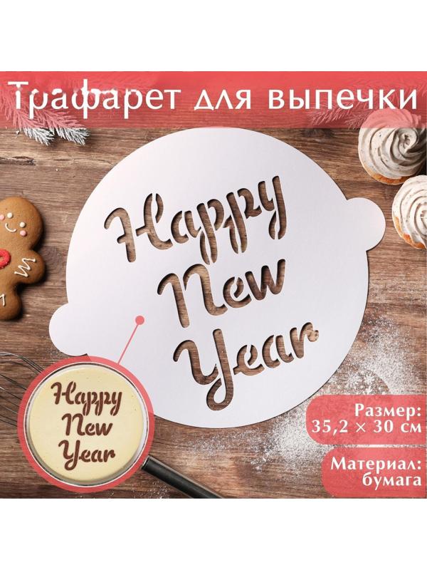 Трафарет для выпечки «Счастливого праздника», 35,2 × 30 см