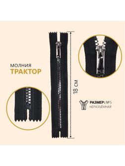Молния «Трактор», №5, неразъёмная, декоративное звено «Квадрат», 18 см, цвет чёрный/чёрный никель
