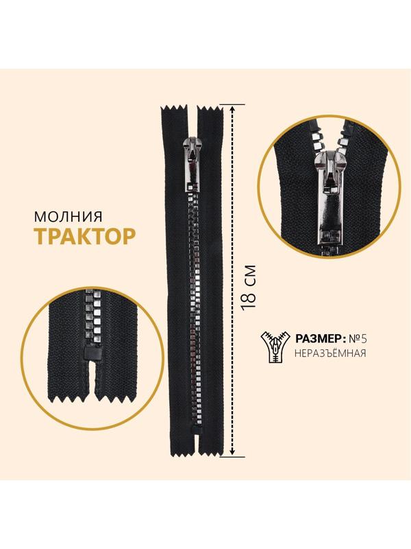 Молния «Трактор», №5, неразъёмная, декоративное звено «Квадрат», 18 см, цвет чёрный/чёрный никель