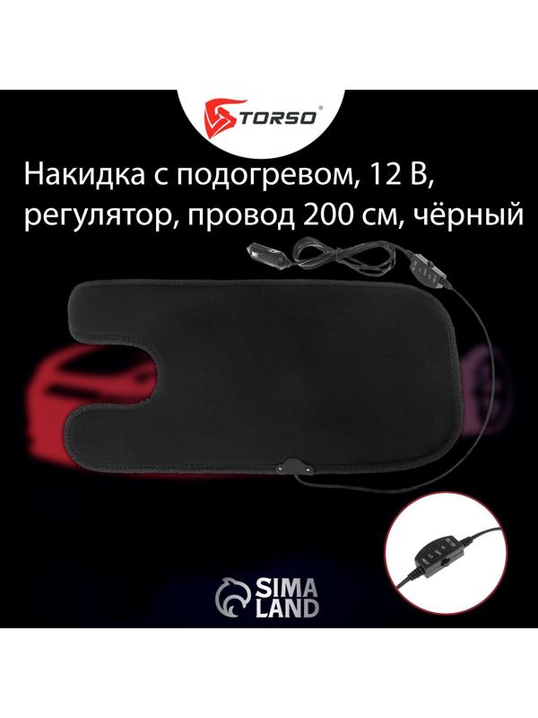 Накидка с подогревом TORSO, 12 В, регулятор, 55×27 см, провод 200 см, черный