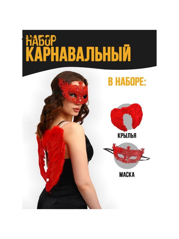 Карнавальный набор «Красный ангел», крылья, маска