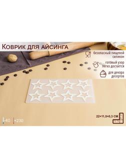 Силиконовый коврик для айсинга Доляна «Звёзды», 8 ячеек, 22×11,5×0,3 см, цвет прозрачный