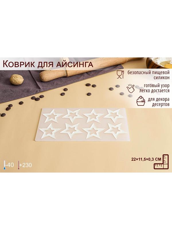 Силиконовый коврик для айсинга Доляна «Звёзды», 8 ячеек, 22×11,5×0,3 см, цвет прозрачный