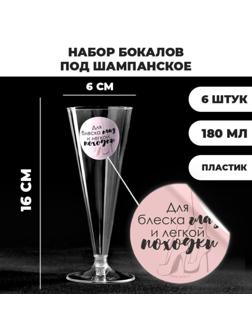Набор пластиковых бокалов под шампанское «Для блеска глаз», 150-180 мл (6 шт)