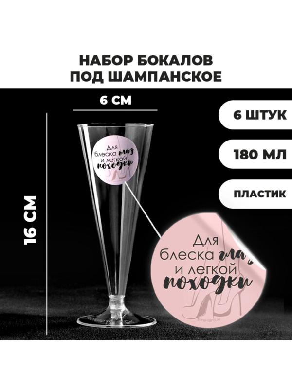 Набор пластиковых бокалов под шампанское «Для блеска глаз», 150-180 мл (6 шт)