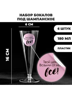 Набор пластиковых бокалов под шампанское «Твой день», 150-180 мл (6 шт)
