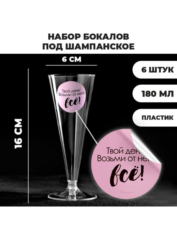 Набор пластиковых бокалов под шампанское «Твой день», 150-180 мл (6 шт)