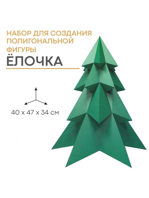 Набор для создания полигональной фигуры «Ёлочка», 32.5 х 44 см