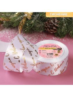 Лента атласная с тиснением «С Новым годом», 40 мм, 23 ± 1 м, цвет белый/золотой №01