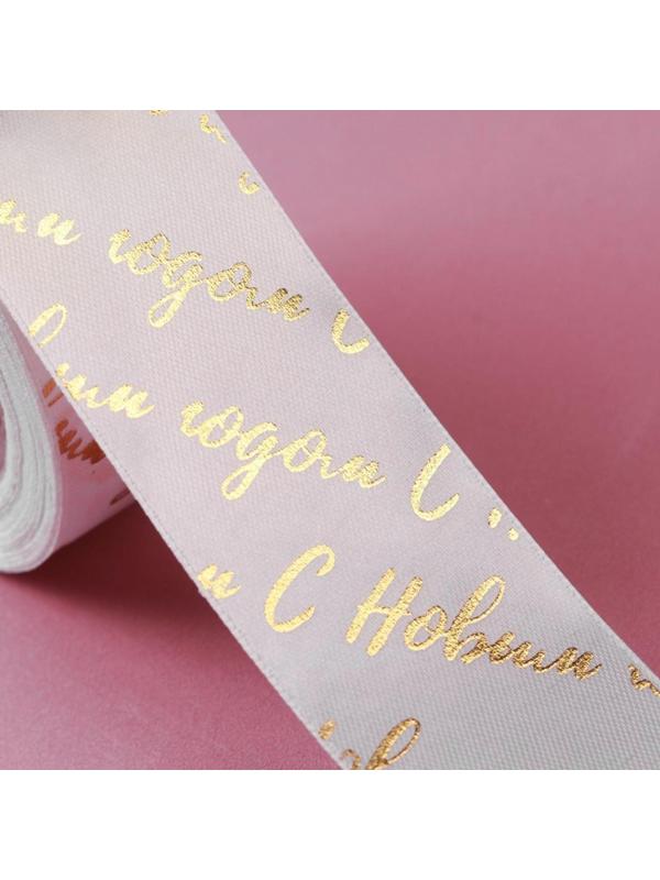 Лента атласная с тиснением «С Новым годом», 40 мм, 23 ± 1 м, цвет белый/золотой №01