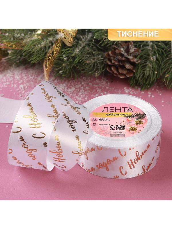 Лента атласная с тиснением «С Новым годом», 40 мм, 23 ± 1 м, цвет белый/золотой №01