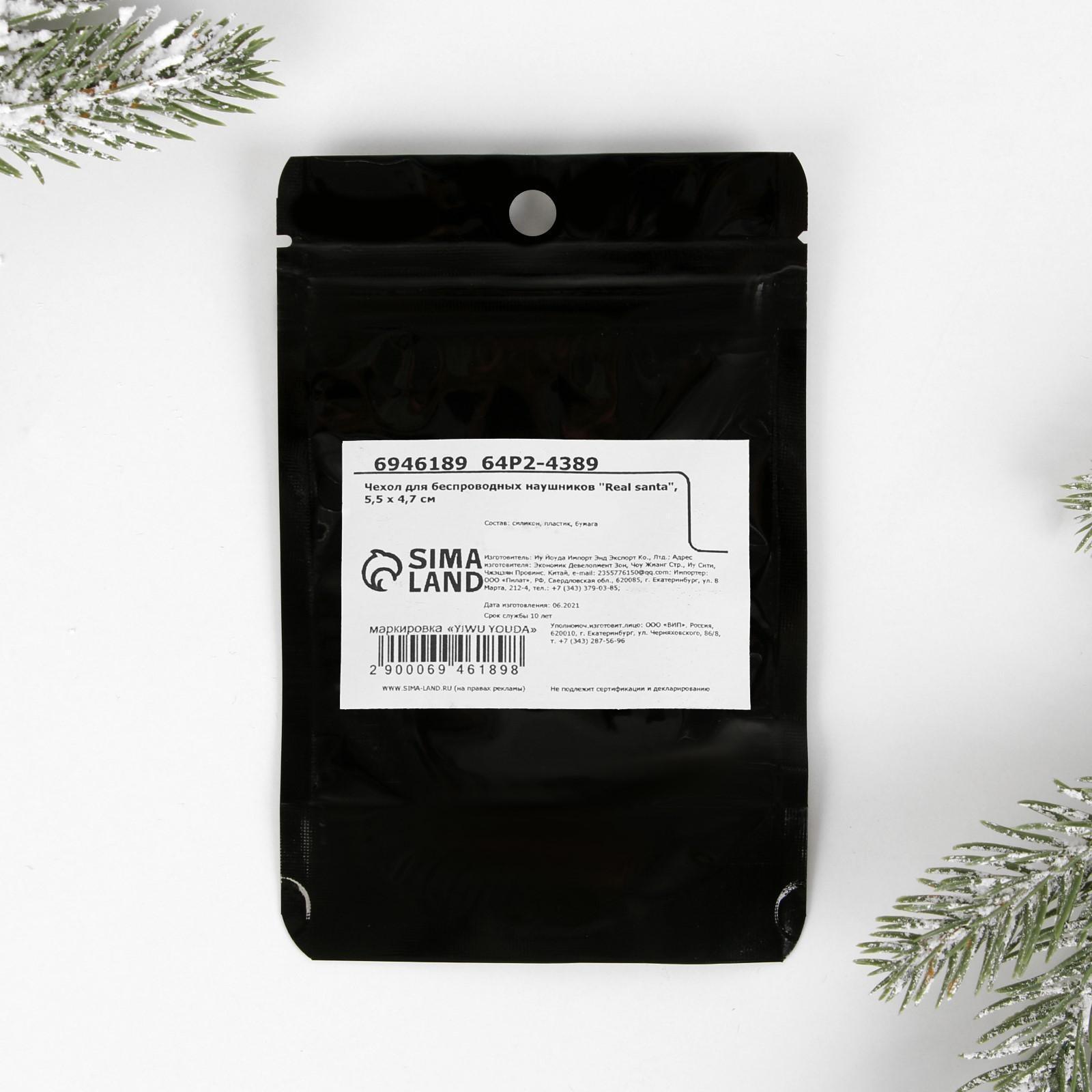 Чехол для беспроводных наушников «Real santa», 5,5 х 4,7 см